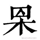 康熙字典 𣐮