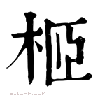 康熙字典 𣐵