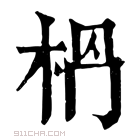 康熙字典 𣐶