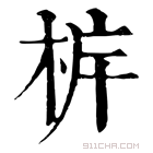 康熙字典 𣐼