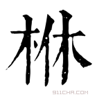 康熙字典 𣐾