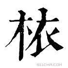 康熙字典 𣐿