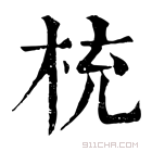 康熙字典 𣑁