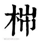 康熙字典 𣑹