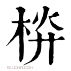 康熙字典 𣒁