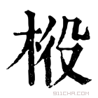 康熙字典 𣒃