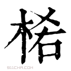 康熙字典 𣒅