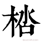 康熙字典 𣒩