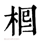 康熙字典 𣒪