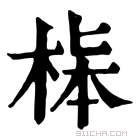 康熙字典 𣒬