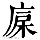 康熙字典 𣒷