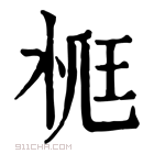 康熙字典 𣒸