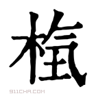 康熙字典 𣒻