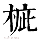 康熙字典 𣓄