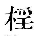 康熙字典 𣓆