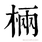 康熙字典 𣓈