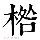 康熙字典 𣓌