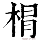 康熙字典 𣓍