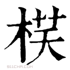 康熙字典 𣓎