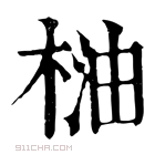 康熙字典 𣓐