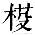 康熙字典 𣓒