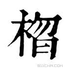 康熙字典 𣓗