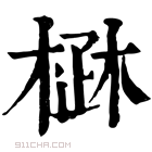 康熙字典 𣓜