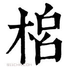 康熙字典 𣓡