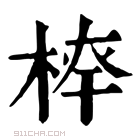 康熙字典 𣔏