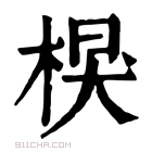 康熙字典 𣔑