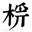 康熙字典 𣔔