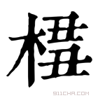 康熙字典 𣔖