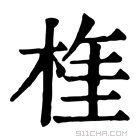 康熙字典 𣔫