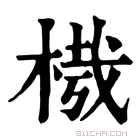 康熙字典 𣔮