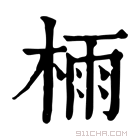 康熙字典 𣔯