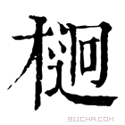 康熙字典 𣔲