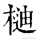 康熙字典 𣔴