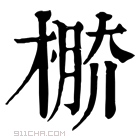 康熙字典 𣔷