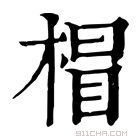 康熙字典 𣔺