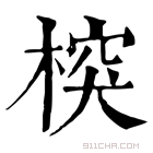 康熙字典 𣔻