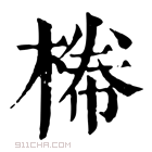 康熙字典 𣕂