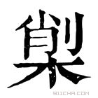 康熙字典 𣕇