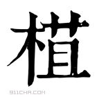 康熙字典 𣕈