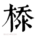 康熙字典 𣕊