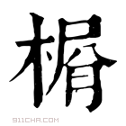 康熙字典 𣕋