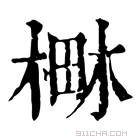 康熙字典 𣕎