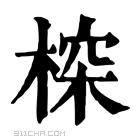 康熙字典 𣖉