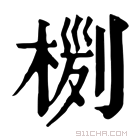 康熙字典 𣖊