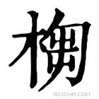 康熙字典 𣖣