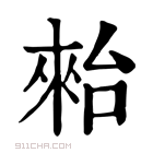 康熙字典 𣖤